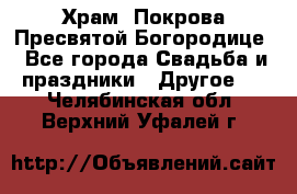 Храм  Покрова Пресвятой Богородице - Все города Свадьба и праздники » Другое   . Челябинская обл.,Верхний Уфалей г.